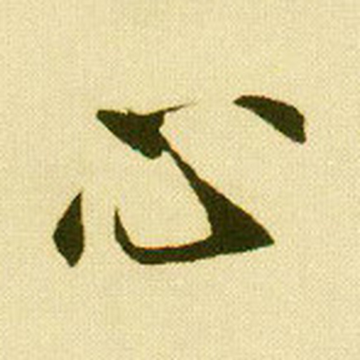 心